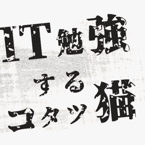 IT勉強することこたつ猫のシステム会社